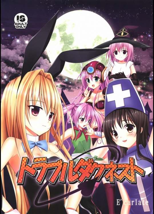 [E'carlate (壱の)] トラブルダクネスト (To LOVEる -とらぶる-)