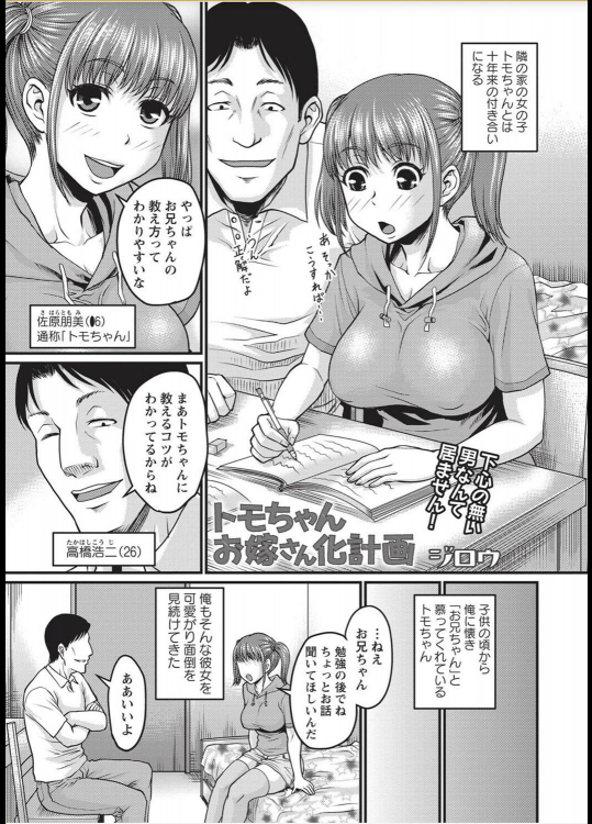 [ジロウ] トモちゃんお嫁さん化計画