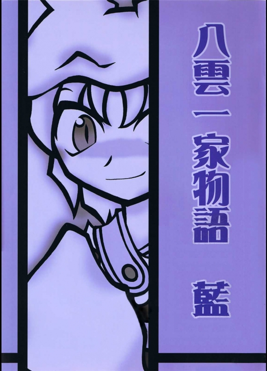 八雲一家物語 藍          