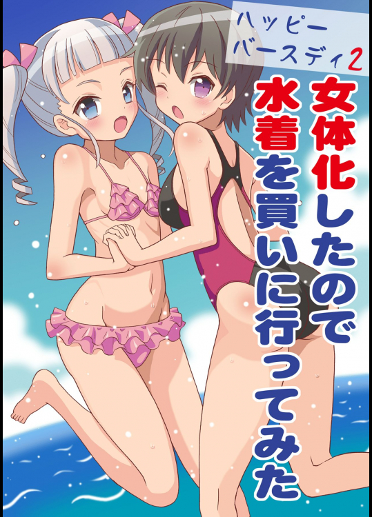 [吉田悟郎商會 (吉田悟郎)] ハッピーバースディ2 女体化したので水着を買いに行ってみた [DL版]