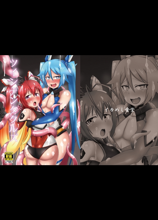 [イカめし食堂 (イカめし)] ツインテンタクルズ (俺、ツインテールになります。)