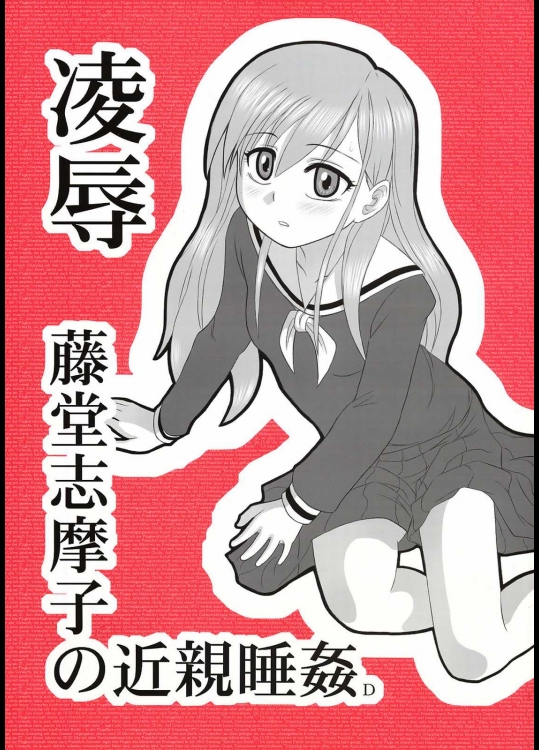 陵辱 藤堂志摩子の近親睡姦D          