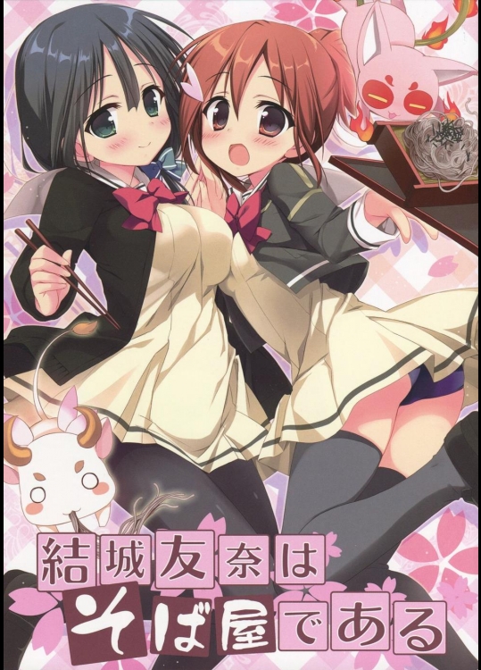 [すた～だすとくれいどる] 結城友奈はそば屋である (結城友奈は勇者である)