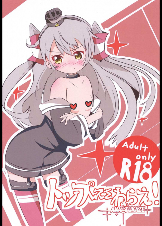 トップレスをねらえ！天津風