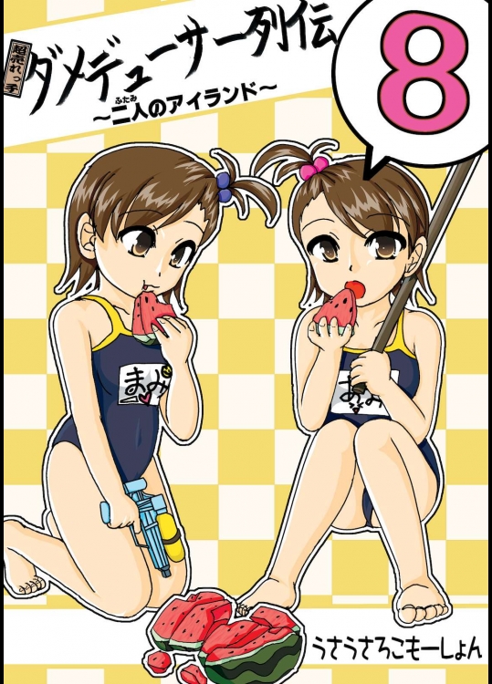 [うさうさろこもーしょん] 超売れっ子ダメデューサー列伝 8 (アイドルマスター)