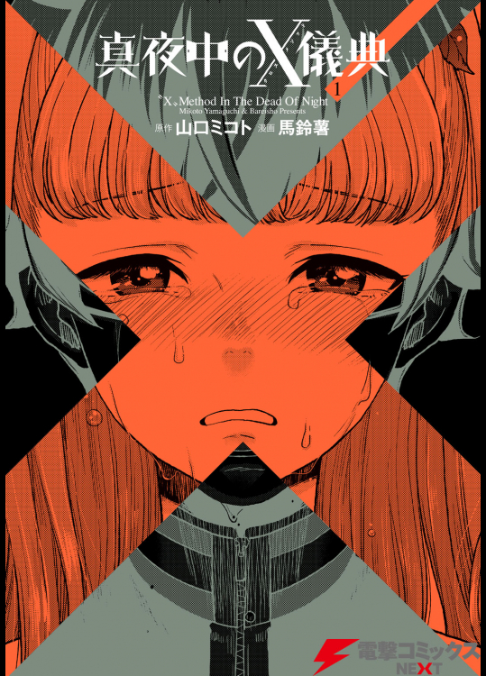 真夜中のX儀典v01