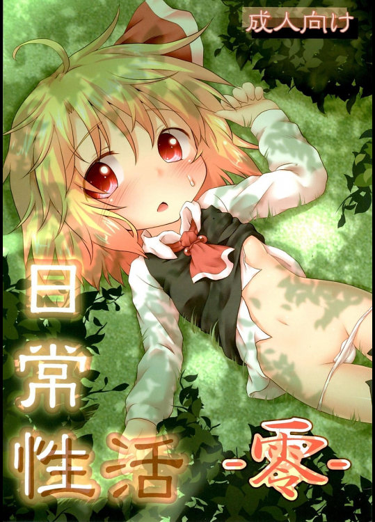 [がいなもん]日常性活 -零-