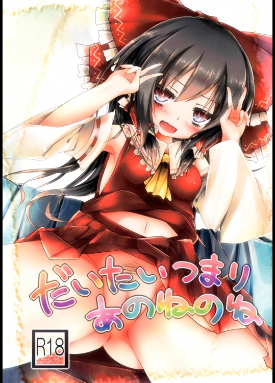 [森の精霊ティッティルティ (憂狐)] だいたいつまりあのねのね (東方Project)