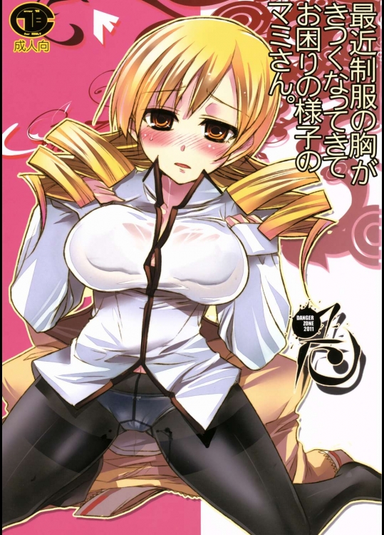 最近制服の胸がきつくなってきてお困りの様子のマミさん。          
