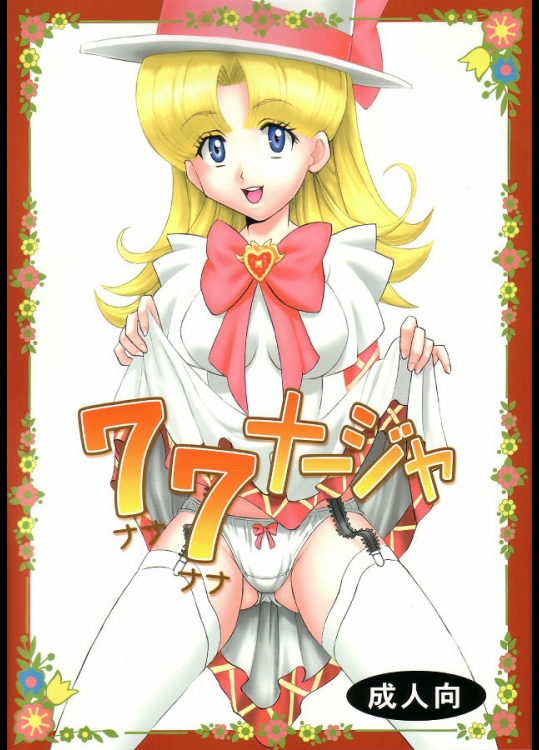 あしたのナージャ