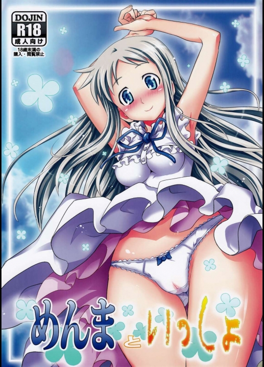 めんまといっしょ