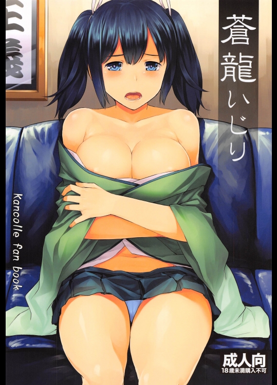 [てんらけ茶屋] 蒼龍いじり (艦隊これくしょん -艦これ-)