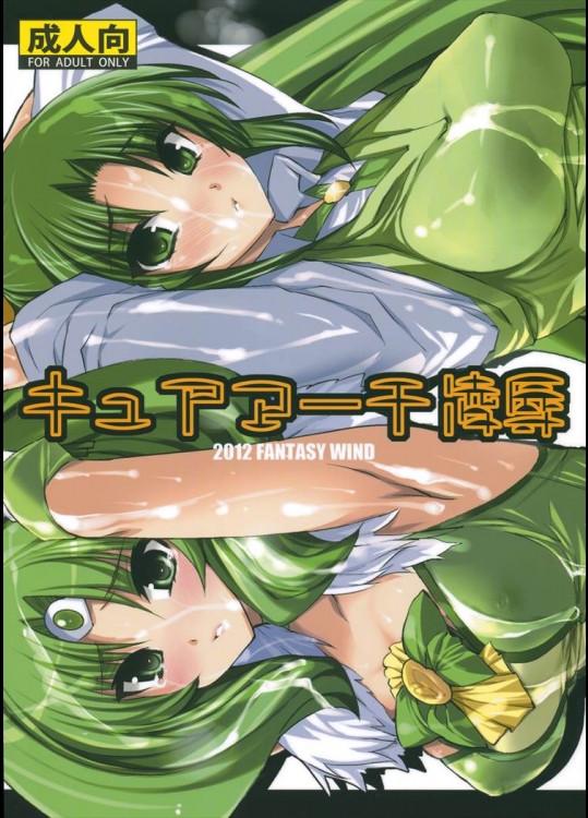 キュアマーチ凌辱 (スマイルプリキュア!)