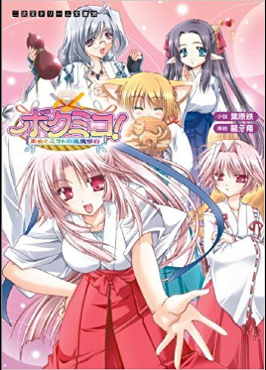 [葉原鉄]ボクミコ! 巫女とミコトの退魔修行