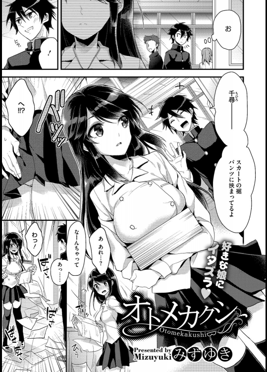 [みずゆき] オトメカクシ