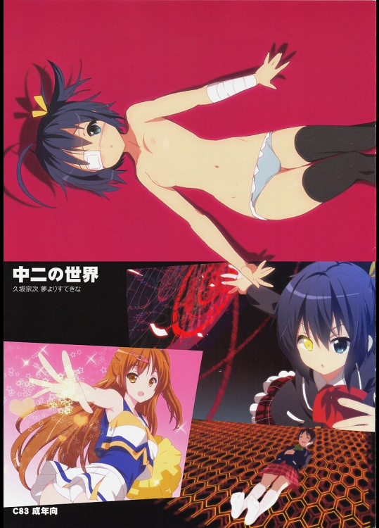 [夢よりすてきな]中二の世界