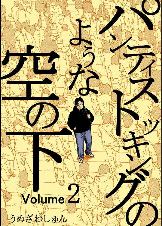 [うめざわしゅん] パンティストッキングのような空の下 第02巻