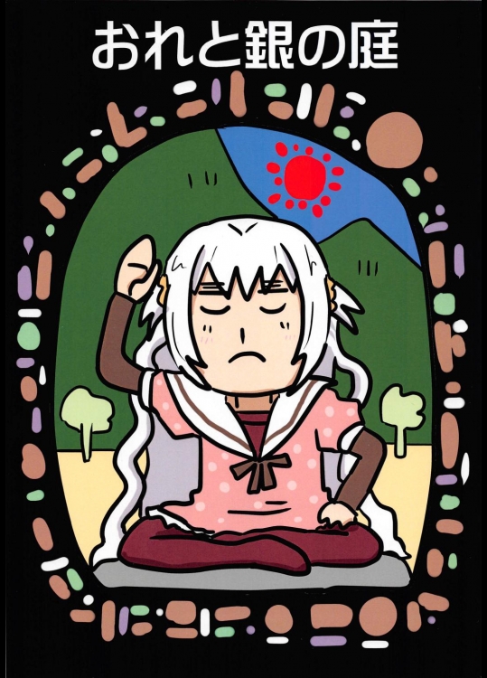 おれと銀の庭_ウモ屋
