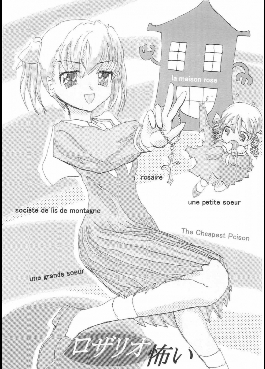 ロザリオこわい          