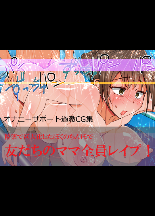 友だちのママ全員レイプ！