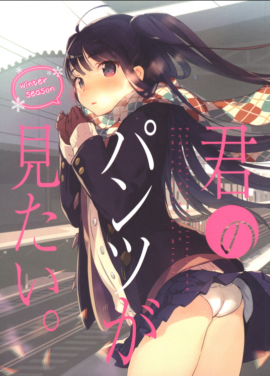【吟】 君のパンツが見たい。～Winter_season～