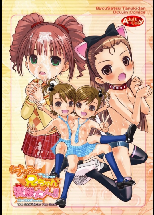 [秒殺狸団 (佐伯達也)] うっう～兄ちゃん変態大人!! (アイドルマスター)