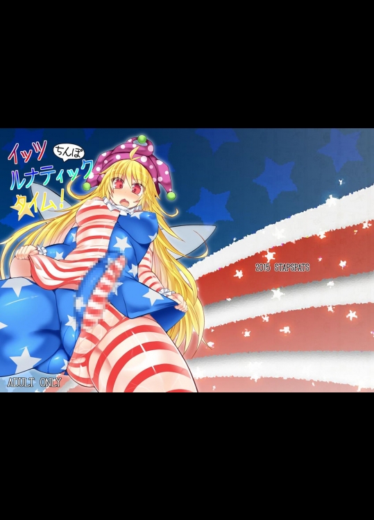 (東方紅楼夢 10) [Stapspats (翡翠石)] イッツルナティックちんぽタイム (東方Project) [DL版]