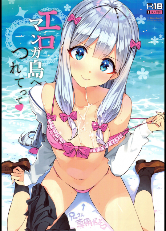 [Number2]エロマンガ島へつれてって + たくじ本2017なつ (エロマンガ先生)