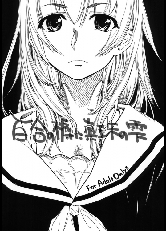 [バルバロッサ]百合の褥に真珠の雫