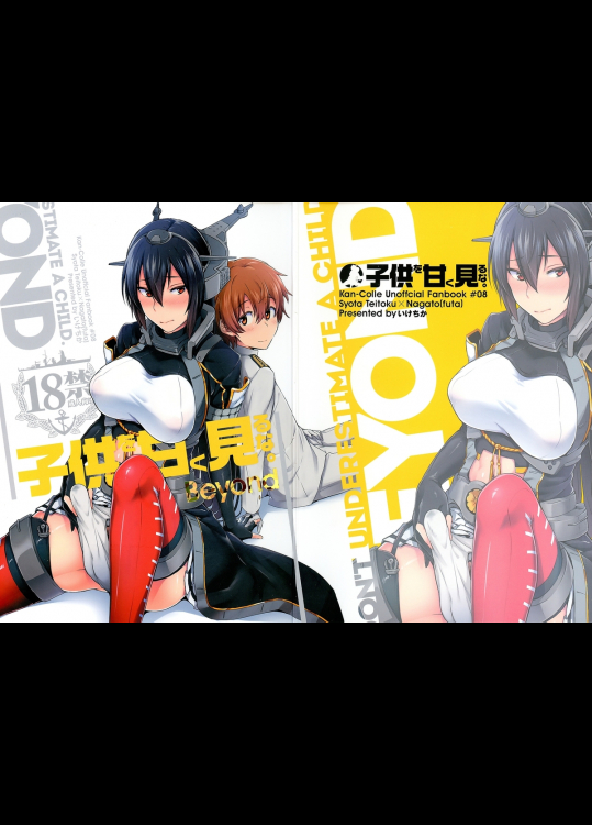 [いけちか]子供を甘く見るな。Beyond