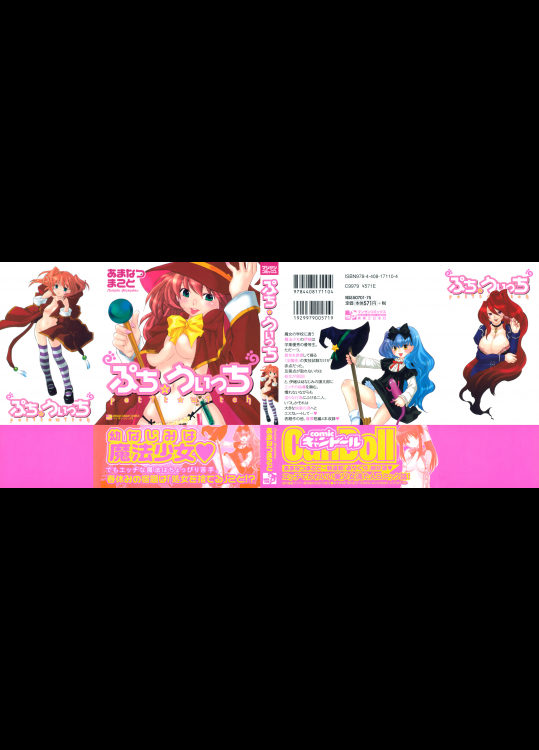 [あまなつまこと] ぷち☆うぃっち