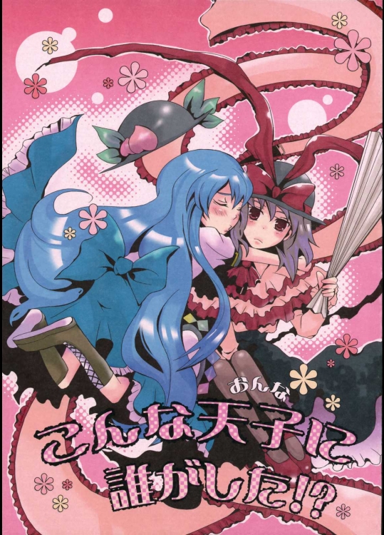 こんな天子に誰がした!?