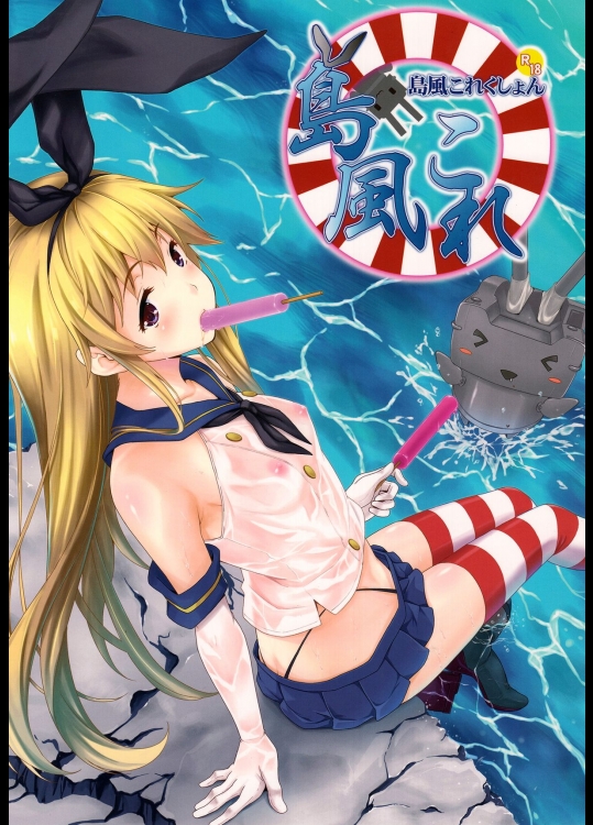 [犬とコタツ (七瀬瑞穂)] 島風これくしょん