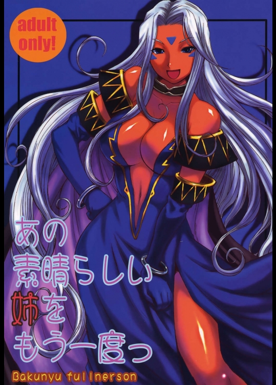 あの素晴らしい姉をもう一度っ          