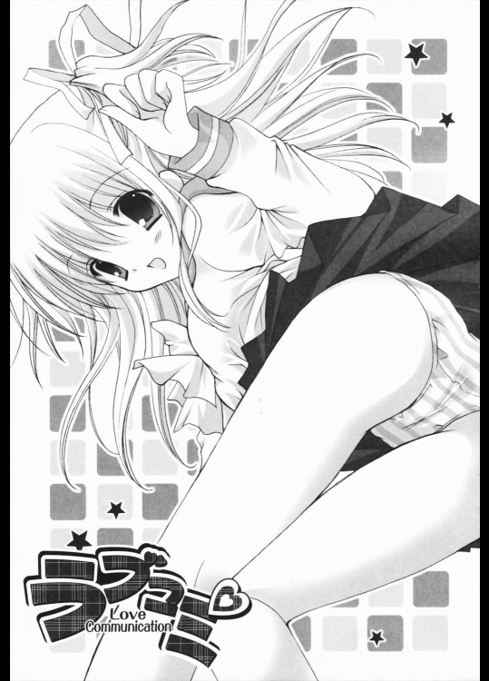 [シロガネヒナ] ラブコミ