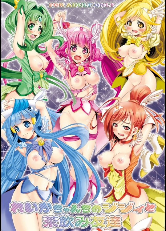 [メタボ喫茶異臭騒ぎ(いたちょう)] れいかちゃんちのジジィと茶飲み友達 (スマイルプリキュア!)