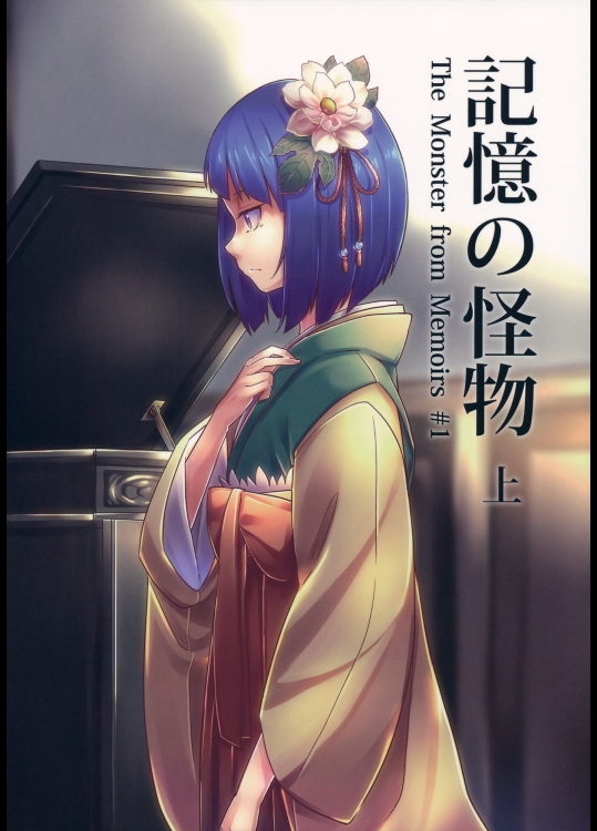 (紅楼夢11) [笛鳴下ソシアルクラブ (綿桐さや)] 記憶の怪物 上巻 (東方Project)