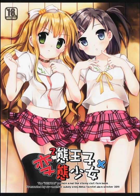 [ネコ☆探偵団 (ar-mai)] 変態王子х変態少女 (変態王子と笑わない猫。)