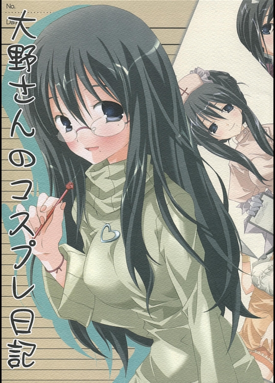 (C67) [天軸屋 (望月奈々)] 大野さんのコスプレ日記 (げんしけん)