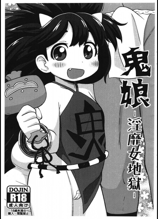 [てこきっず] 鬼娘-淫靡女地獄- (朧村正)