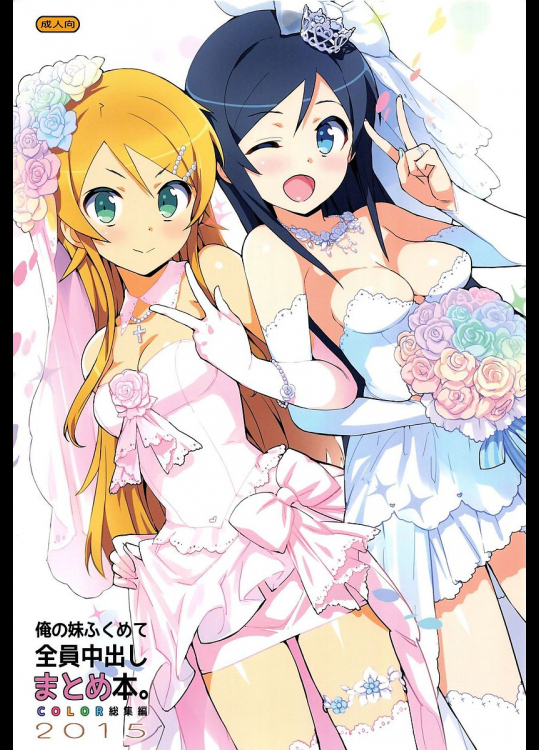 [Number2]俺の妹ふくめて全員中出しまとめ本COLOR総集編2015