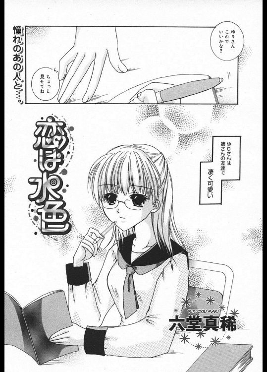 [六堂真稀] 恋は水色