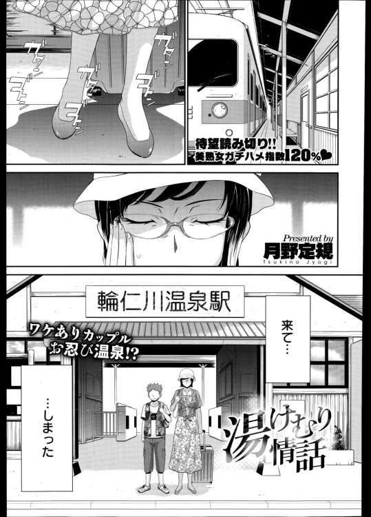 [月野定規] 湯けむり情話