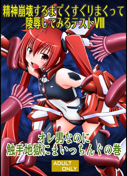 [浅野屋 (キッツ)] 精神崩壊するまでくすぐりまくって陵辱してみるテストVIII オレ男なのに触手地獄にまいっちんぐの巻 (俺、ツインテールになります。) [DL版]
