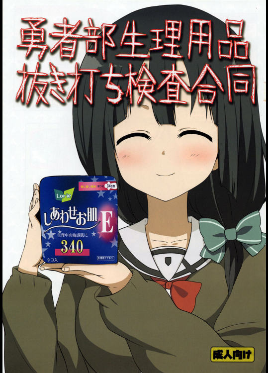 (C92) [富士浅間堂 (よろず)] 勇者部生理用品抜き打ち検査合同 (結城友奈は勇者である)