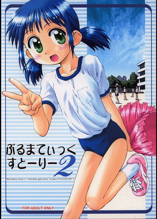 [じどー筆記] ぶるまてぃっくすとーりー 2