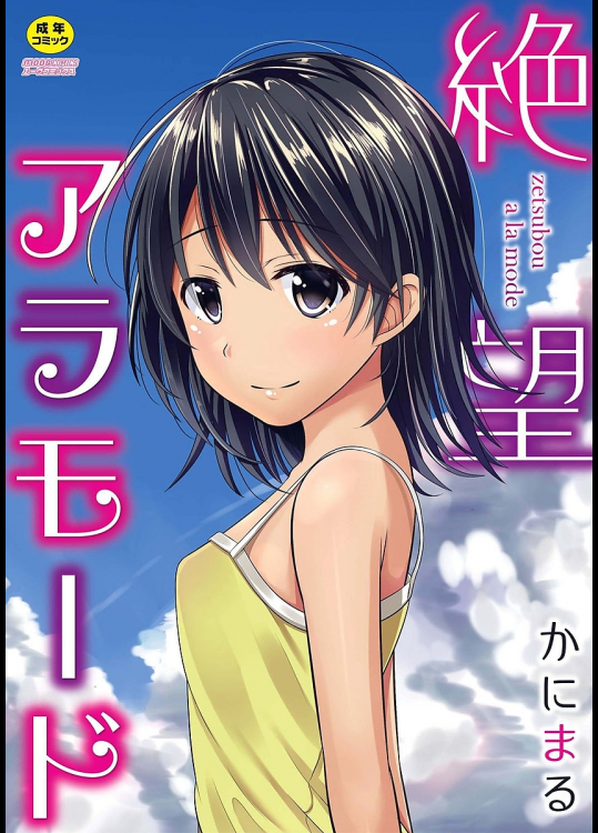 絶望アラモード