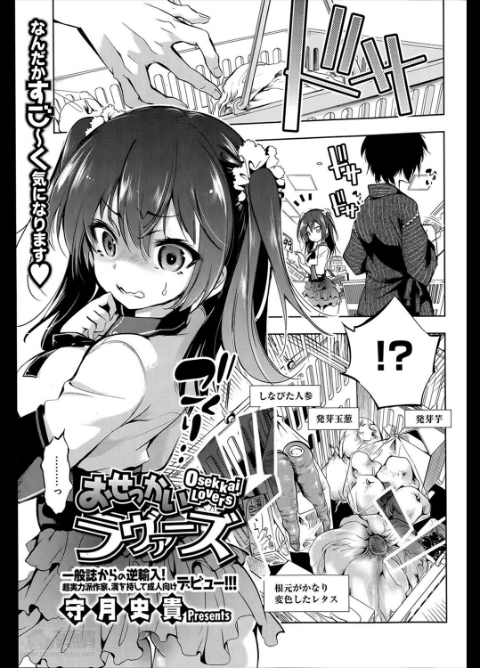 [守月史貴] おせっかいラヴァーズ