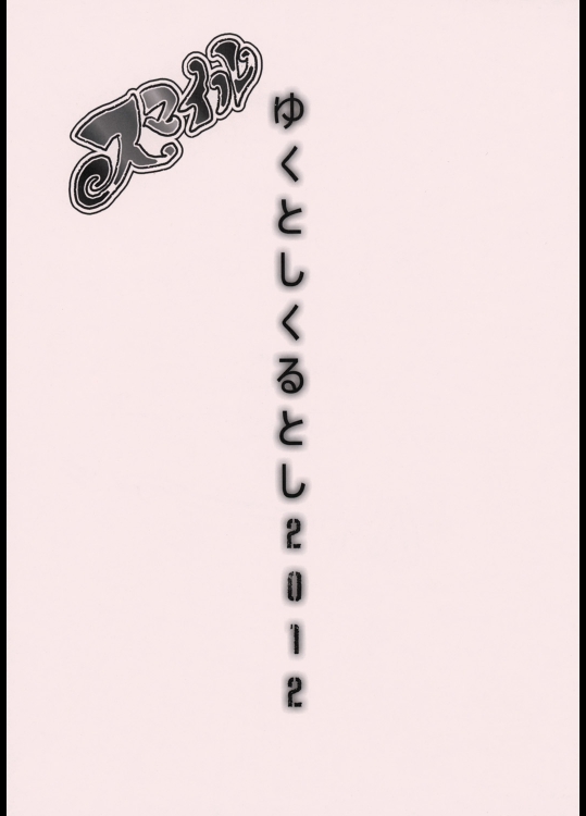 ゆくとしくるとし2012          