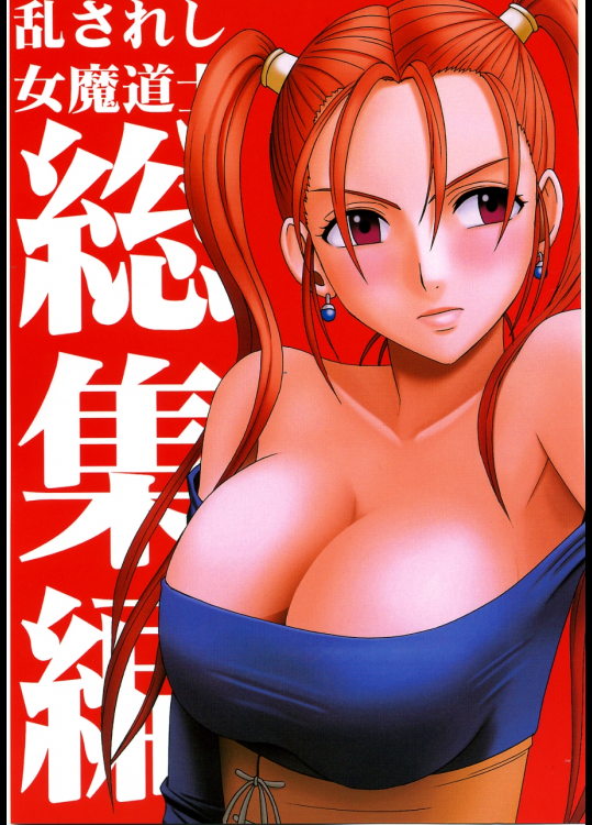 乱されし女魔道士総集編